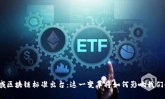 金融领域区块链标准出台