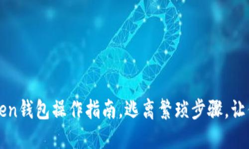 轻松提取柚子币：imToken钱包操作指南，逃离繁琐步骤，让你畅享数字货币的乐趣!