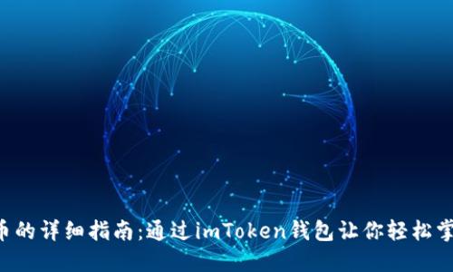 购买Kishu币的详细指南：通过imToken钱包让你轻松掌握数字资产