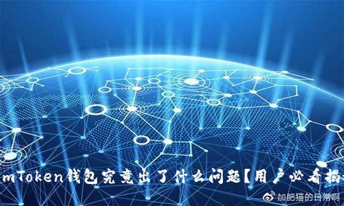 : imToken钱包究竟出了什么问题？用户必看揭秘！