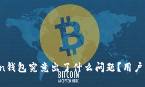 : imToken钱包究竟出了什么问题？用户必看揭秘！