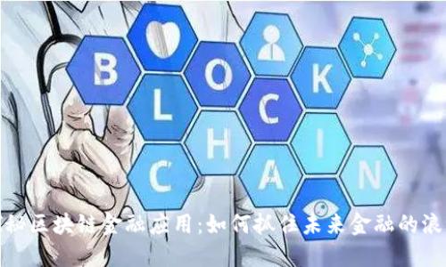 探秘区块链金融应用：如何抓住未来金融的浪潮