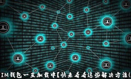 
IM钱包一直加载中？快来看看这些解决方法！