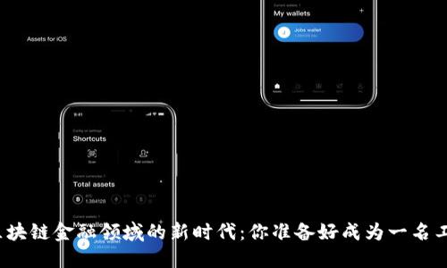 探索新疆区块链金融领域的新时代：你准备好成为一名工程师了吗？