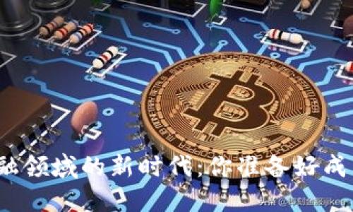 探索新疆区块链金融领域的新时代：你准备好成为一名工程师了吗？