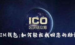 探秘IM钱包：如何轻松找回