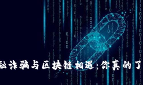 当金融诈骗与区块链相遇：你真的了解吗？