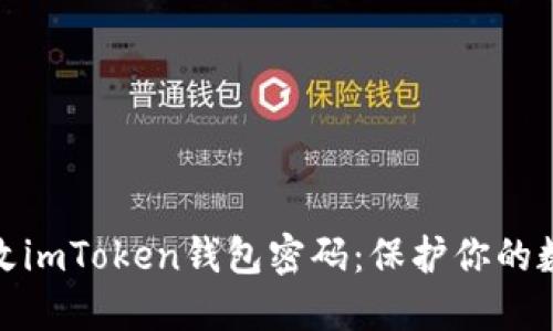 如何轻松更改imToken钱包密码：保护你的数字资产安全