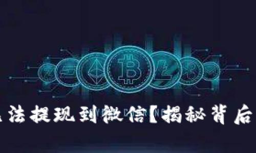 区块链游戏为何无法提现到微信？揭秘背后的真相与解决之道