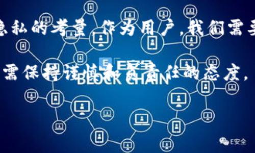   如何在imToken中查看他人钱包的详细步骤与注意事项 / 

 guanjianci imToken, 钱包查看, 以太坊, 数字货币 /guanjianci 

引言：数字货币的世界

随着数字货币的普及，越来越多的人开始使用数字货币钱包来管理自己的资产。在众多钱包中，imToken凭借其功能强大和界面友好而受到广大用户的青睐。然而，在这个属于数字货币的时代，有时你可能想深入了解其他用户的钱包情况，这引发了一个问题：在imToken中，如何查看他人钱包的详细信息？

理解钱包地址的重要性

首先，我们需要了解钱包地址的基本概念。每个用户的imToken钱包都有一个独特的地址，用于标识和管理用户的资产。在区块链的透明性下，只要拥有钱包地址，就可以查询该地址的资产情况，包括余额和交易记录。这种透明性是区块链技术的核心优势之一。

查看他人钱包的步骤

现在，我们进入具体的操作步骤。在imToken中查看他人钱包并不复杂，以下是逐步指南：

h41. 获取钱包地址/h4

首先，你需要知道你想查看的用户的钱包地址。这个地址是一个由字母和数字组成的字符串，通常以“0x”开头。如果你已经有了这个地址，请继续下一步。如果没有，你需要通过社交媒体、群组或者直接询问该用户获取。

h42. 打开imToken应用/h4

确保你已经在手机上下载并安装了imToken应用。然后，启用应用并进行登录。

h43. 使用区块链浏览器/h4

imToken本身不支持直接查看他人钱包的功能，但你可以借助区块链浏览器来完成这个操作。比如以太坊网络可以使用Etherscan，搜索Bitcoin则可以使用Blockchair等。在浏览器的搜索框中，输入你获取到的钱包地址，并点击搜索。

h44. 查看资产情况/h4

在区块链浏览器中，你可以看到该地址的余额、历史交易、收入和支出记录等详细信息。这些数据是公开和透明的，任何人都可以通过钱包地址进行查看。你可以轻松了解该用户的资产状况和交易习惯。

注意事项与隐私问题

尽管区块链技术为我们提供了许多便利，但在查看他人钱包的时候，我们必须尊重隐私和道德。以下是一些亟需注意的事项：

h41. 尊重隐私/h4

尽管区块链是公开透明的，但并不意味着你可以随意窥探他人的私人信息。确保在获知对方钱包地址之前，已经得到了他们的同意。

h42. 理解信息的局限性/h4

区块链浏览器展示的信息主要集中在资产和交易记录上，而无法提供关于用户身份的任何私密信息。例如，地址与实际用户身份之间并没有直接的关联，保护用户的匿名性是区块链的一大特色。

h43. 不要随意分享信息/h4

在分享他人的钱包信息时，一定要获得用户的许可。尤其是在社交媒体上，随意分享可能会导致误解和信任问题。

总结：在透明与隐私中找到平衡

imToken作为一个便捷的数字资产管理工具，为用户提供了诸多便利。然而，查看他人钱包并非是一个简单的问题，它涵盖了很多道德和隐私的考量。作为用户，我们需要提高自身的道德意识，尊重他人的隐私，同时也要明白在这个区块链时代，信息透明与个体隐私之间的平衡至关重要。

无论是出于对他人资产状况的好奇，还是想要学习其他用户的交易策略，了解如何跟踪钱包信息都是有益的。然而，切记使用这些信息时，需保持谨慎和负责任的态度。

最后，在这个信息化迅速发展的时代，保持开放的心态，善用各种工具与资源，才能更好地适应数字货币的未来。