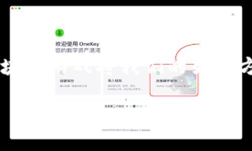 什么是区块链游戏？

区块链游戏，顾名思义，是利用区块链技术来构建的游戏。在这个数字化、去中心化的世界中，玩家不仅仅是游戏的参与者，更是数字资产的拥有者。区块链的分布式账本技术使得游戏内的交易透明化、安全性增强，特别是在虚拟物品的拥有权、交易和流通等方面，赋予玩家更大的自由度和控制权。

区块链游戏的主要特点

首先，区块链游戏使用智能合约来执行游戏规则和交易，这意味着游戏机制可以在无需中介的情况下自动执行。这种透明性不仅让玩家对游戏内经济有更直观的理解，也降低了欺诈的风险。

其次，区块链游戏常常包含不可替代代币（NFT），这些代币在游戏中代表独特的物品或角色，玩家可以自由买卖、交易或收藏。不同于传统游戏中虚拟物品的所有权限制，区块链技术保障了玩家对其数字资产的真正拥有权。

此外，区块链游戏往往具有开放性，鼓励玩家参与社区建设，甚至有些游戏让玩家有机会参与到游戏的发展和决策中。通过DAO（去中心化自治组织）机制，玩家的意见和投票可以影响游戏未来的方向，这是传统游戏开发所无法实现的。

区块链游戏的优势

区块链游戏的优势显而易见。首先是去中心化的特点，使得游戏不再依赖于任何单一的服务器。这意味着即使开发团队解散，游戏依然可以运行和维护，玩家的资产不会因为公司的倒闭而消失。

其次，玩家在区块链游戏中可以真正拥有他们的虚拟资产。在传统游戏中，玩家花费了大量时间和金钱去获得某个稀有物品，但一旦游戏关闭，这些投入将化为乌有。而在区块链游戏中，由于资产是基于区块链的，不论何时，玩家都可以将其出售或转让，甚至在其他游戏中使用。

区块链游戏的挑战

尽管区块链游戏有众多优势，但也面临着不少挑战。从技术层面来看，区块链游戏的开发成本往往高于传统游戏，尤其是在前期的投资和资源分配上。而且，引入区块链技术后，游戏的流畅度和用户体验可能会受到影响，尤其是当区块链网络拥堵时，交易速度可能会变慢。

此外，市场接受度也需要时间。在许多玩家的眼里，区块链游戏可能还被视为一种新兴的、甚至是临时的趋势。因此，如何让玩家认识到区块链游戏的真正价值，是开发者需要面对的重要问题。

未来的区块链游戏

未来，区块链游戏有着广阔的发展前景。随着技术的不断进步，玩家的体验将不断提升，交易将更加顺畅，游戏的内容和机制将更加丰富。随着越来越多的公司和开发者进入这一领域，跨链互动、游戏组合等全新概念也有望实现，为玩家们带来更加多元化的体验。

此外，随着玩家与开发者之间的关系日渐紧密，区块链游戏将逐步形成一个包含玩家、开发者和投资者的良性生态系统。未来的区块链游戏不再只是单纯的娱乐工具，而是变成了一个促进社区交流、经济合作、文化传播的平台。

结语

总体来看，区块链游戏作为一个新兴的领域，具有无限的潜力与可能性。尽管目前尚处于探索阶段，但随着认知的提升和技术的突破，区块链游戏将我们的娱乐方式、资产管理和社区互动重新定义，为未来的游戏世界带来新的篇章。

解密区块链游戏：数字拥有权与去中心化的未来