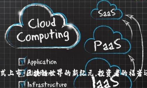 imToken钱包正式上市：区块链世界的新纪元，投资者的福音还是风险的开始？