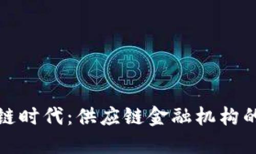 踏入区块链时代：供应链金融机构的革命之路