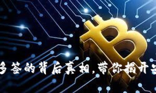 IM钱包突然被多签的背后真相，带你揭开安全隐患的面纱