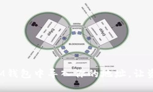 轻松掌握：如何在IM钱包中导入你的地址，让资产更安全、更高效！