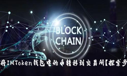 如何轻松将IMToken钱包中的币转移到交易所？探索步骤与技巧