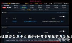 区块链联邦金融平台揭秘