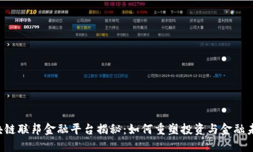 区块链联邦金融平台揭秘：如何重塑投资与金融未来？