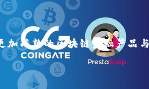 区块链金融是一个结合了区块链技术与金融服务的概念，意味着利用区块链的去中心化、安全性和透明性来重新定义和提升金融系统的各个方面。这一概念近年来吸引了广泛的关注，也推动了许多新型金融产品和服务的诞生。

### 什么是区块链金融？

区块链是一种分布式账本技术，能够以去中心化的方式记录和管理交易数据。与传统的中心化金融系统不同，区块链通过网络上的多个节点共同维护数据的完整性，确保每一笔交易都透明且可追溯。区块链金融则是应用这一技术，来解决传统金融在交易速度、安全性、成本和信任等方面的问题。

### 区块链金融的主要应用

区块链金融可以应用于多个领域，包括但不限于以下几个方面：

#### 1. 资金转移

传统银行转账通常需要几天时间，尤其是跨国汇款。而借助区块链技术，转账可以在几分钟内完成，减少了中介费用并提高了效率。

#### 2. 借贷平台

区块链技术使得P2P借贷平台的出现成为可能，用户可以直接在平台上为彼此提供资金支持，省略银行和其他中介的参与，从而降低利率。

#### 3. 资产证券化

区块链可以将实物资产（如房地产、艺术品等）进行去中心化的数字化，进而实现安全的交易与资产管理。这不仅提高了流动性，也降低了进入市场的门槛。

#### 4. 数字货币

随着比特币和以太坊等数字货币的兴起，越来越多的财务活动可以在区块链上进行，这种数字货币不仅是投资的工具，也可以作为支付方式。

### 区块链金融的优势

区块链金融由于其独特的技术特性，带来了许多潜在的优势：

#### 安全性

区块链通过加密技术保护交易数据，减少了黑客攻击和欺诈的风险。节点间的数据分散存储，也使得数据被篡改的难度大幅增加。

#### 透明性

每一笔交易都可以在网络的每一个节点上查看，确保了交易的透明性。这种透明性为金融活动增添了信任，减少了对中介的依赖。

#### 降低成本

由于不需要中介的参与，使用区块链的金融服务通常成本更低。这使得小型企业和个人用户能够更轻松地接触到金融产品。

### 区块链金融面临的挑战

尽管区块链金融拥有很多优势，但它也并非没有挑战和风险：

#### 法规不完善

许多国家对区块链金融的监管政策仍处在探索阶段，缺乏明确的法律框架，这可能导致一些用户在使用时遭受损失。

#### 扩展性问题

当前一些区块链网络的处理速度和交易量有限，可能无法满足大规模金融交易的需求。

#### 市场波动性

特别是数字货币，其价格极具波动性，给投资者带来风险。此外，由于市场尚在发展阶段，对其长期可持续性的预期也存在不确定性。

### 未来展望

区块链金融的发展前景依然广阔，随着技术的进步和应用场景的拓展，可能会对金融行业产生深远的影响。未来的区块链金融，或许会与人工智能、大数据等技术结合，推出更智能的金融产品和服务。

在这一变化的过程中，用户的参与和教育显得尤为重要。提升用户对区块链金融的认识与理解，有助于利用这一技术创造更多的价值。

### 结语

区块链金融正在重塑我们的金融生态，它代表了一种新的金融范式。虽然面临种种挑战，但在技术的不断进步和社会的逐步接受下，未来或许会迎来更加成熟的区块链金融产品与服务。对每一个参与者来说，了解与掌握这一新兴领域都将是一个不可忽视的机会。区块链金融不仅是技术的变革，更是商业模式与思维方式的革命。

总的来说，区块链金融是一个充满潜力和挑战的领域，值得关注和探索。随着更多人参与到这一领域中，区块链金融的未来无疑将是丰富多彩的。