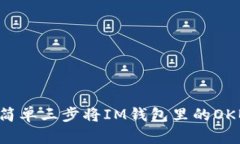 解锁你的OKB资产：简单三