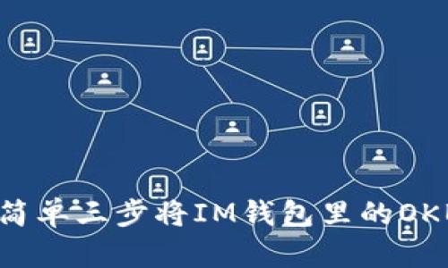 解锁你的OKB资产：简单三步将IM钱包里的OKB轻松转移至交易所