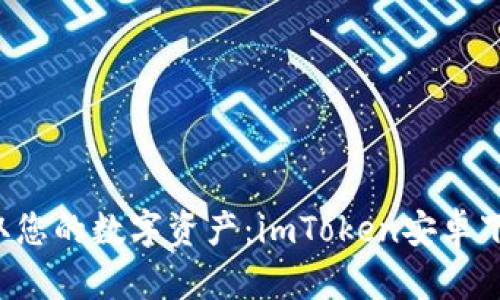   轻松获取您的数字资产：imToken安卓下载全攻略！