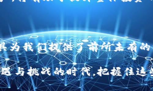 biao tibiao ti区块链金融：未来的金钥匙，解锁财富的新机遇/biao ti

guan jianci区块链,金融创新,数字货币,投资机会/guan jianci

引言：区块链金融的崛起

在最近的金融动态中，区块链这个关键词引发了广泛关注。从传统的银行体系到新兴的数字货币，区块链金融正以其独特的优势颠覆传统金融规则。人们开始意识到，科技与金融的结合将为我们带来前所未有的机遇。这种新兴的金融形态值得我们深入探讨。

什么是区块链金融？

首先，区块链金融既是一种技术创新，也是一个新的金融生态系统。传统金融依赖中央机构进行交易，而区块链利用去中心化的技术，让各方直接参与。这种透明性和安全性降低了信任成本，从而推动了交易效率的提升。可以说，区块链技术通过其独特的属性改变了我们彼此之间的经济互动方式。

区块链的核心理念

要了解区块链金融的魅力，首先要理解区块链的核心理念。

ul
    listrong去中心化：/strong没有单一控制者，数据在网络中分布，任何人均可参与。/li
    listrong透明性：/strong交易一旦记录在区块链上，将无法更改，每个人都能查看。/li
    listrong安全性：/strong利用密码学技术确保数据安全，防止伪造。/li
/ul

这些特性让区块链在金融领域的应用潜力巨大，从数字货币到智能合约，再到去中心化金融（DeFi），各种形式的应用层出不穷。

区块链金融的主要应用场景

在区块链金融迅猛发展的背景下，多个领域已经开始尝试将这一技术应用于实践中。

h4数字货币的崛起/h4

比特币和以太坊等数字货币已经成为大众耳熟能详的例子，它们不仅是投资对象，也是交易媒介。这些数字资产的出现为全球经济带来了崭新的视野。同时，越来越多的国家和地区在探讨推出自己的数字货币，央行数字货币（CBDC）便是其中的重要方向。这样一来，我们的支付方式和财富管理模式将会彻底被改写。

h4智能合约的应用/h4

智能合约是区块链技术的另一大创新。这种自执行的合约可自动化处理合同条款，有效减少人为干预和争议。在贸易融资、保险理赔等多领域，智能合约的应用正逐步变得成熟，提升了交易的安全性与效率。

h4去中心化金融（DeFi）的兴起/h4

DeFi是区块链金融的一项革新，它将传统金融服务从中心化的交易所转移至去中心化的平台上。用户可以在没有中介的情况下进行借贷、交易和投资。这样一来，金融服务的可达性显著提高，降低了许多人的参与门槛。无论是个人投资者还是开发者，都能在这个新生态中找到属于自己的机会。

区块链金融的投资机会

对于普通用户而言，区块链金融带来了新的投资机遇。然而，面对众多选择，我们该如何判断投资方向呢？

h4了解市场动态/h4

首先，关注市场动态是至关重要的。区块链行业变化迅速，新项目层出不穷，了解行业新闻和趋势可以帮助你做出更为明智的投资决策。

h4风险评估与管理/h4

其次，在进行投资前，必须进行充分的风险评估和管理。不同的项目背后有不同的团队以及市场前景，而投资者对项目的深入了解能助你规避潜在风险。

h4多元化投资组合/h4

此外，构建一个多元化的投资组合也能有效分散风险。区块链领域的投资机会多样化，涵盖数字货币、区块链初创公司、投资基金等。合理配置资产，将有助于提升整体投资的安全性与稳定性。

结论：创造未来的财富管理新方式

区块链金融不仅仅是一个时尚的词汇，它背后的理念与应用正在深刻影响着我们生活的方方面面。从数字货币到去中心化金融，新兴的金融工具为我们提供了前所未有的机会。随着技术的不断发展，区块链的未来无限广阔。

无论你是一个普通投资者，还是一名金融从业者，了解和掌握区块链金融的动态，必将成为创造未来财富管理新方式的重要一步。在这个充满机遇与挑战的时代，把握住这些新兴技术，才是真正的赢家。