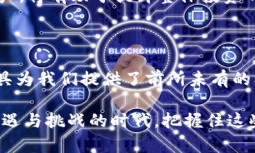 biao tibiao ti区块链金融：未来的金钥匙，解锁财富的新机遇/biao ti

guan jianci区块链,金融创新,数字货币,投资机会/guan jianci

引言：区块链金融的崛起

在最近的金融动态中，区块链这个关键词引发了广泛关注。从传统的银行体系到新兴的数字货币，区块链金融正以其独特的优势颠覆传统金融规则。人们开始意识到，科技与金融的结合将为我们带来前所未有的机遇。这种新兴的金融形态值得我们深入探讨。

什么是区块链金融？

首先，区块链金融既是一种技术创新，也是一个新的金融生态系统。传统金融依赖中央机构进行交易，而区块链利用去中心化的技术，让各方直接参与。这种透明性和安全性降低了信任成本，从而推动了交易效率的提升。可以说，区块链技术通过其独特的属性改变了我们彼此之间的经济互动方式。

区块链的核心理念

要了解区块链金融的魅力，首先要理解区块链的核心理念。

ul
    listrong去中心化：/strong没有单一控制者，数据在网络中分布，任何人均可参与。/li
    listrong透明性：/strong交易一旦记录在区块链上，将无法更改，每个人都能查看。/li
    listrong安全性：/strong利用密码学技术确保数据安全，防止伪造。/li
/ul

这些特性让区块链在金融领域的应用潜力巨大，从数字货币到智能合约，再到去中心化金融（DeFi），各种形式的应用层出不穷。

区块链金融的主要应用场景

在区块链金融迅猛发展的背景下，多个领域已经开始尝试将这一技术应用于实践中。

h4数字货币的崛起/h4

比特币和以太坊等数字货币已经成为大众耳熟能详的例子，它们不仅是投资对象，也是交易媒介。这些数字资产的出现为全球经济带来了崭新的视野。同时，越来越多的国家和地区在探讨推出自己的数字货币，央行数字货币（CBDC）便是其中的重要方向。这样一来，我们的支付方式和财富管理模式将会彻底被改写。

h4智能合约的应用/h4

智能合约是区块链技术的另一大创新。这种自执行的合约可自动化处理合同条款，有效减少人为干预和争议。在贸易融资、保险理赔等多领域，智能合约的应用正逐步变得成熟，提升了交易的安全性与效率。

h4去中心化金融（DeFi）的兴起/h4

DeFi是区块链金融的一项革新，它将传统金融服务从中心化的交易所转移至去中心化的平台上。用户可以在没有中介的情况下进行借贷、交易和投资。这样一来，金融服务的可达性显著提高，降低了许多人的参与门槛。无论是个人投资者还是开发者，都能在这个新生态中找到属于自己的机会。

区块链金融的投资机会

对于普通用户而言，区块链金融带来了新的投资机遇。然而，面对众多选择，我们该如何判断投资方向呢？

h4了解市场动态/h4

首先，关注市场动态是至关重要的。区块链行业变化迅速，新项目层出不穷，了解行业新闻和趋势可以帮助你做出更为明智的投资决策。

h4风险评估与管理/h4

其次，在进行投资前，必须进行充分的风险评估和管理。不同的项目背后有不同的团队以及市场前景，而投资者对项目的深入了解能助你规避潜在风险。

h4多元化投资组合/h4

此外，构建一个多元化的投资组合也能有效分散风险。区块链领域的投资机会多样化，涵盖数字货币、区块链初创公司、投资基金等。合理配置资产，将有助于提升整体投资的安全性与稳定性。

结论：创造未来的财富管理新方式

区块链金融不仅仅是一个时尚的词汇，它背后的理念与应用正在深刻影响着我们生活的方方面面。从数字货币到去中心化金融，新兴的金融工具为我们提供了前所未有的机会。随着技术的不断发展，区块链的未来无限广阔。

无论你是一个普通投资者，还是一名金融从业者，了解和掌握区块链金融的动态，必将成为创造未来财富管理新方式的重要一步。在这个充满机遇与挑战的时代，把握住这些新兴技术，才是真正的赢家。