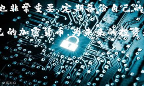 在讨论“imToken钱包地址”之前，我们首先需要了解一些基础概念和相关信息。

什么是imToken钱包？
imToken是一款相对流行的数字钱包，支持多种加密货币的存储、管理与交易。用户可以通过imToken钱包安全地管理他们的数字资产，这包括比特币、以太坊及其基于ERC20的代币。采用了先进的安全技术，imToken钱包不仅用户界面友好，还提供了多种功能，如去中心化交易所（DEX）和资产管理等。

钱包地址的定义
在数字货币的世界中，“钱包地址”是一个字母数字组合，具有唯一性，用于识别和接收特定的加密货币。在imToken钱包中，每个币种都有其独立的钱包地址。要理解钱包地址的使用，首先需要掌握几个关键点。

如何获取imToken钱包地址？
获取imToken钱包地址的过程非常简单。以下是具体的步骤：
ol
  listrong下载并安装imToken钱包/strong: 前往应用商店或官方网站，下载并安装适合你手机操作系统的imToken应用。/li
  listrong创建或导入钱包/strong: 如果你是新用户，可以选择创建一个新钱包。若是已有钱包，可以选择导入你的钱包信息。/li
  listrong找到钱包地址/strong: 在应用的主界面，选择相应的币种，点击“接收”按钮。系统将自动生成并显示出该币种的地址。/li
  listrong复制地址/strong: 只需点击复制按钮，就能将地址拷贝到剪贴板上，方便粘贴到需要的位置。/li
/ol

钱包地址的安全性
钱包地址的安全至关重要。每个地址就像银行账户的号码，分享给他人时需谨慎。虽然公开钱包地址并不会暴露你的资金安全，但务必确保它不会落入不法分子手中。不论是转账、接收或进行交易，确保你在安全的环境下进行。

如何使用imToken钱包地址进行交易
使用imToken钱包地址进行交易非常便捷。首先你需要确认自己要发送或接收的是哪种加密货币。不同币种之间的地址是不可以互相使用的！一旦确认币种，按照以下步骤进行：
ol
  listrong转账操作/strong: 如果你要发送资金，进入对应的币种，选择“发送”选项，然后粘贴接收方的钱包地址。此外，输入发送的金额，审核无误后确认发送。/li
  listrong接收操作/strong: 在接收时，你只需要将你的钱包地址分享给对方，或让对方扫描你的二维码。/li
/ol

总结与注意事项
在使用imToken钱包的过程中，务必小心操作，保持对钱包地址的谨慎态度。虽然imToken提供了良好的安全措施，但是用户的自行保护也非常重要。定期备份自己的助记词或私钥，也是在任何时候维护数字资产安全的必要措施。

总的来说，imToken钱包是一个功能强大且易于使用的数字资产管理工具。通过了解钱包地址的功能和获取方法，用户能够轻松管理自己的加密货币，为未来的投资和使用打下基础。

imToken, 钱包地址, 数字资产, 加密货币/guanjianci
探索imToken钱包地址：你的数字资产新世界