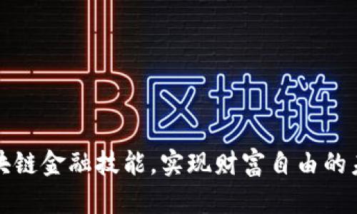 掌握区块链金融技能，实现财富自由的未来之路