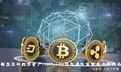 解惑您的数字资产：IMToken钱包在线客服全方位指南