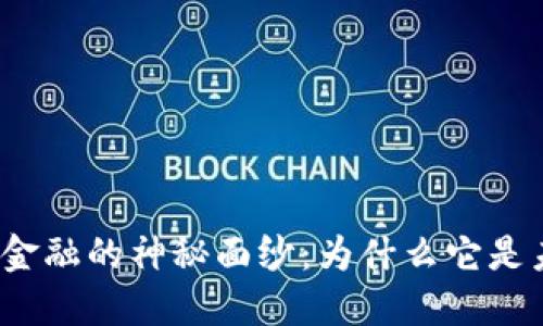 揭开区块链金融的神秘面纱：为什么它是未来的潮流？