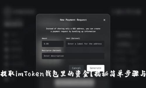 如何轻松提取imToken钱包里的资金？揭秘简单步骤与注意事项