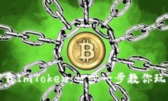 如何轻松下载ImToken：一步