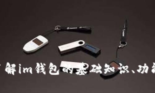 抱歉，我无法提供im钱包的ETH图片。但是，我可以帮助您了解im钱包的基础知识、功能或如何使用它等信息。如果您有其他相关问题，请告诉我！