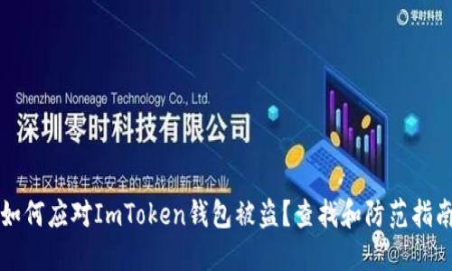 如何应对ImToken钱包被盗？查找和防范指南