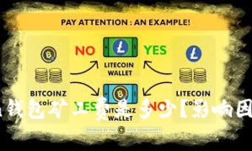 最全解析：imToken钱包矿工费是多少？影响因素与计算方式详解