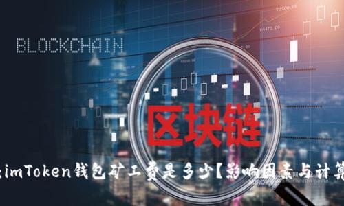 最全解析：imToken钱包矿工费是多少？影响因素与计算方式详解
