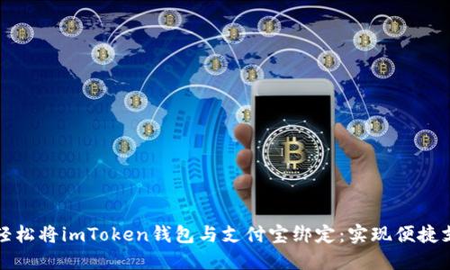 教你如何轻松将imToken钱包与支付宝绑定：实现便捷支付的神器