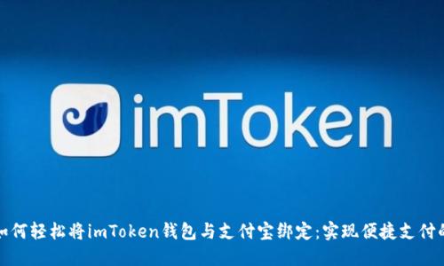 教你如何轻松将imToken钱包与支付宝绑定：实现便捷支付的神器