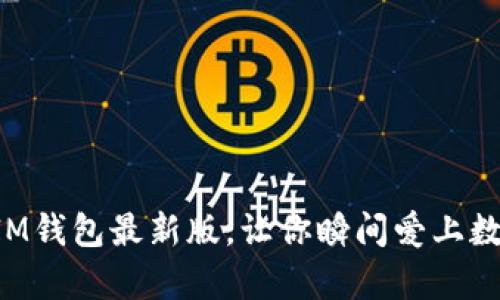 不容错过的IM钱包最新版，让你瞬间爱上数字资产管理！