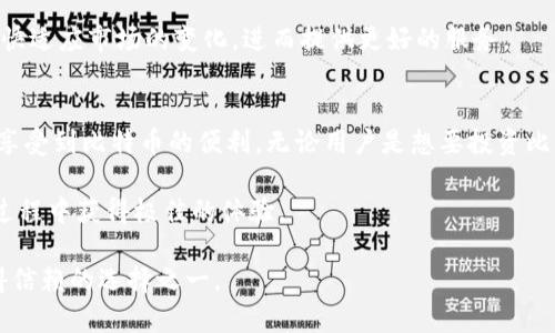   “在imToken钱包中存放比特币：安全与便捷的完美结合” / 
 guanjianci imToken钱包, 比特币, 数字资产安全, 加密货币管理 /guanjianci 

1. 什么是imToken钱包？
imToken，是一款广受欢迎的数字资产管理工具，旨在帮助用户安全、方便地存储和管理加密货币。它不仅能够支持多种主流数字货币，还为用户提供了一系列优质的功能，使得加密资产的管理变得更为轻松。

2. imToken支持的数字货币种类
imToken钱包支持的数字货币种类繁多，最常见的包括以太坊、以太坊经典、EOS等。然而，面对这个问题，很多用户会问：“imToken钱包到底能不能存放比特币呢？”

3. 比特币在imToken中的存放
首先，imToken钱包本身是基于以太坊的，这意味着它主要用于存放以太坊及其代币。但你是否知道？虽然imToken并不直接支持比特币（BTC），但用户依然可以通过一些变通方法来间接存放比特币。

为了实现这一点，用户可以选择在imToken中存放与比特币相关的资产，比如BTC的ERC20代币版本。这种代币通常是以WBTC（Wrapped Bitcoin）形式存在，WBTC相当于将比特币“包装”成以太坊兼容的形式，从而使其能够在imToken钱包中存放和管理。

4. 如何在imToken中存放比特币的替代方案
如果用户希望在imToken中拥有比特币的价值，可以通过将传统的比特币兑换成WBTC，从而在imToken钱包中存放。具体步骤如下：
ul
    li首先，你需要一个比特币钱包来存放你的比特币（如：Coinbase、Binance等）。/li
    li接着，在支持WBTC的去中心化交易所（如Uniswap或SushiSwap）中进行交易，将比特币转换为WBTC。/li
    li最后，将获得的WBTC转入你的imToken钱包，方便管理和使用。/li
/ul

5. imToken钱包的安全性和便捷性
imToken钱包在安全性方面表现优异，它采用了多层加密技术和助记词保护，确保用户的资产得到充分保护。此外，imToken还提供了私钥由用户自行保管的服务，这使得用户对自己的资产拥有完全的控制权。

除了安全性，imToken还在易用性上下了不少功夫。的用户界面和便捷的操作方式，让新手用户也能快速上手。无论是查看资产，还是进行交易，都显得十分轻松。

6. imToken钱包的先进功能
除了基本的存取功能外，imToken还提供了一系列优秀的附加功能。例如，它支持DApp浏览，用户可以便捷地访问各种去中心化应用（DApp），进行投资、操作，甚至参与去中心化金融（DeFi）项目。

此外，imToken在区块链资产的管理上也有着出色的功能，如实时资产价格查询、市场动态分析等，让用户在一处便能掌握自己投资的机会。

7. imToken钱包的社区与支持
imToken的用户社区非常活跃，用户可以在此交流经验，分享使用心得，解决常见问题。此外，imToken官方也会定期更新和应用，加入新的功能以提升用户体验。

官方团队还会通过社区进行互动，收集用户的反馈。这种与用户保持紧密联系的方式，让imToken能够更快适应市场的变化，进而提供更好的服务。

8. 总结：imToken与比特币的关系
可以说，尽管imToken钱包本身不直接支持比特币，但通过一些创新的方式，用户依然能够在imToken中享受到比特币的便利。无论用户是想要投资比特币，还是希望在imToken中管理多种数字资产，这款钱包都提供了一个安全、便捷、以及高效的平台。

通过以上介绍，希望能够让你对imToken钱包及其与比特币的关系有更全面的理解，也希望你能在使用过程中获得极佳的体验。

无论你的数字资产计划是什么，选择一个安全、便捷的钱包都是至关重要的。而imToken，无疑是大家值得信赖的选择之一。