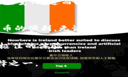   “在imToken钱包中存放比特币：安全与便捷的完美结合” / 
 guanjianci imToken钱包, 比特币, 数字资产安全, 加密货币管理 /guanjianci 

1. 什么是imToken钱包？
imToken，是一款广受欢迎的数字资产管理工具，旨在帮助用户安全、方便地存储和管理加密货币。它不仅能够支持多种主流数字货币，还为用户提供了一系列优质的功能，使得加密资产的管理变得更为轻松。

2. imToken支持的数字货币种类
imToken钱包支持的数字货币种类繁多，最常见的包括以太坊、以太坊经典、EOS等。然而，面对这个问题，很多用户会问：“imToken钱包到底能不能存放比特币呢？”

3. 比特币在imToken中的存放
首先，imToken钱包本身是基于以太坊的，这意味着它主要用于存放以太坊及其代币。但你是否知道？虽然imToken并不直接支持比特币（BTC），但用户依然可以通过一些变通方法来间接存放比特币。

为了实现这一点，用户可以选择在imToken中存放与比特币相关的资产，比如BTC的ERC20代币版本。这种代币通常是以WBTC（Wrapped Bitcoin）形式存在，WBTC相当于将比特币“包装”成以太坊兼容的形式，从而使其能够在imToken钱包中存放和管理。

4. 如何在imToken中存放比特币的替代方案
如果用户希望在imToken中拥有比特币的价值，可以通过将传统的比特币兑换成WBTC，从而在imToken钱包中存放。具体步骤如下：
ul
    li首先，你需要一个比特币钱包来存放你的比特币（如：Coinbase、Binance等）。/li
    li接着，在支持WBTC的去中心化交易所（如Uniswap或SushiSwap）中进行交易，将比特币转换为WBTC。/li
    li最后，将获得的WBTC转入你的imToken钱包，方便管理和使用。/li
/ul

5. imToken钱包的安全性和便捷性
imToken钱包在安全性方面表现优异，它采用了多层加密技术和助记词保护，确保用户的资产得到充分保护。此外，imToken还提供了私钥由用户自行保管的服务，这使得用户对自己的资产拥有完全的控制权。

除了安全性，imToken还在易用性上下了不少功夫。的用户界面和便捷的操作方式，让新手用户也能快速上手。无论是查看资产，还是进行交易，都显得十分轻松。

6. imToken钱包的先进功能
除了基本的存取功能外，imToken还提供了一系列优秀的附加功能。例如，它支持DApp浏览，用户可以便捷地访问各种去中心化应用（DApp），进行投资、操作，甚至参与去中心化金融（DeFi）项目。

此外，imToken在区块链资产的管理上也有着出色的功能，如实时资产价格查询、市场动态分析等，让用户在一处便能掌握自己投资的机会。

7. imToken钱包的社区与支持
imToken的用户社区非常活跃，用户可以在此交流经验，分享使用心得，解决常见问题。此外，imToken官方也会定期更新和应用，加入新的功能以提升用户体验。

官方团队还会通过社区进行互动，收集用户的反馈。这种与用户保持紧密联系的方式，让imToken能够更快适应市场的变化，进而提供更好的服务。

8. 总结：imToken与比特币的关系
可以说，尽管imToken钱包本身不直接支持比特币，但通过一些创新的方式，用户依然能够在imToken中享受到比特币的便利。无论用户是想要投资比特币，还是希望在imToken中管理多种数字资产，这款钱包都提供了一个安全、便捷、以及高效的平台。

通过以上介绍，希望能够让你对imToken钱包及其与比特币的关系有更全面的理解，也希望你能在使用过程中获得极佳的体验。

无论你的数字资产计划是什么，选择一个安全、便捷的钱包都是至关重要的。而imToken，无疑是大家值得信赖的选择之一。