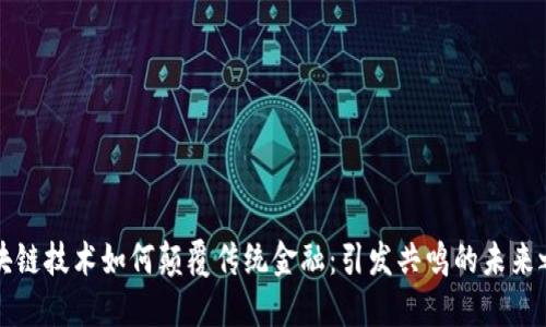 区块链技术如何颠覆传统金融：引发共鸣的未来之路