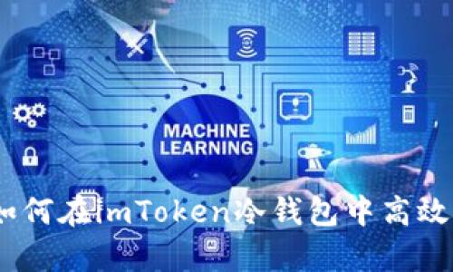 安全又便捷：如何在imToken冷钱包中高效存储数字资产