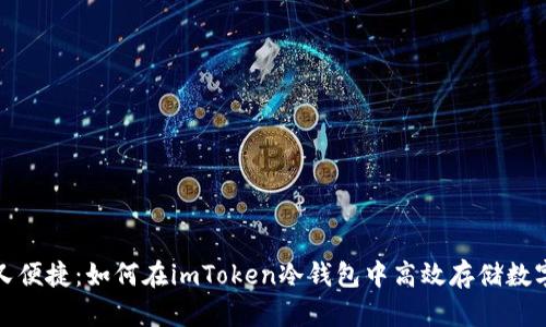 安全又便捷：如何在imToken冷钱包中高效存储数字资产