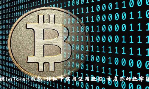 轻松掌握imToken钱包：详细下载与使用教程，开启你的数字货币之旅