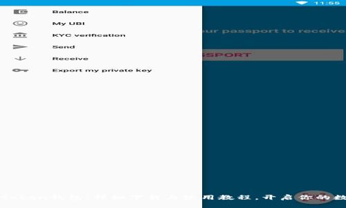 轻松掌握imToken钱包：详细下载与使用教程，开启你的数字货币之旅
