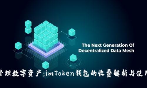 稳妥管理数字资产：imToken钱包的收费解析与使用体验