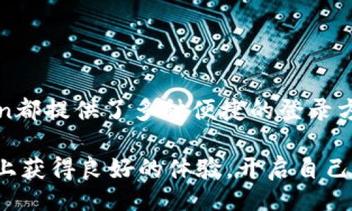 的

  轻松掌握imToken钱包登录，告别繁琐与困惑！ / 

 guanjianci imToken, 加密钱包, 登录指导, 数字资产 /guanjianci 

引言：数字资产管理的重要性

在当前迅速发展的数字经济时代，加密货币的普及使得越来越多的人选择使用数字钱包来管理自己的资产。而imToken作为一款备受推崇的加密钱包，更是吸引了大量用户的关注。许多人可能会面临如何登录imToken钱包的问题，无需担心，本文将详细介绍imToken钱包的登录流程，帮助您轻松开启数字资产之旅。

什么是imToken钱包？

imToken是一个安全、便捷的多链数字钱包，不仅支持以太坊及其代币，还兼容比特币、EOS等多种加密货币。用户可以通过imToken钱包进行数字资产的存储、管理和交易。该钱包的设计以用户体验为中心，简化了复杂的操作，让初学者也能迅速上手。

imToken钱包的登录方式

登录imToken钱包分为几种主要方式，无论您是新用户还是已有账户的老用户，都能够轻松找到适合自己的进入方式。以下是几种常见的登录方式：

h41. 使用助记词登录/h4

助记词是imToken钱包的一个核心组成部分，用户在创建钱包时会生成一组独特的助记词。这组助记词不仅用于创建钱包，还能在需要时进行登录。若您是新用户并且还未创建账号，可以通过这一步来创建自己独特的钱包。

登录时，用户只需选择“登录”功能，然后输入助记词。此时，系统会验证助记词的有效性，确保用户能够安全地访问到自己的钱包。

h42. 使用私钥登录/h4

除了助记词，用户还可以选择通过私钥登录。私钥是每个钱包的唯一标识，能够确保你的资产安全。使用私钥登录的用户，需谨慎保管该文件，因为一旦丢失，可能导致无法找回资产。

登录步骤：选择“登录”，然后选择“私钥登录”，输入您的私钥即可。这种方式适合对安全性要求较高的用户，因为私钥一旦暴露，资产将面临巨大风险。

h43. 使用面部识别或指纹识别/h4

在移动设备上，imToken还支持生物识别登录，如面部识别或指纹识别。用户只需在初次创建钱包时启用该功能，以后每次登录只需简单的识别即可。这样的登录方式不仅方便，也极大提升了安全性。

如何解决登录问题？

在使用imToken钱包登录时，用户可能会遇到一些常见问题，以下是一些解决方案：

h41. 助记词或私钥错误/h4

如果您在输入助记词或私钥时遇到错误，系统会提示您进行更正。请确保您输入的助记词或私钥完全正确，包括字母的大小写及顺序。

h42. 网络连接问题/h4

登录imToken钱包需要稳定的网络。如果您发现无法登录，首先检查您的网络连接，确保Wi-Fi或移动数据正常工作。

h43. 软件版本过旧/h4

确保您的imToken应用为最新版本。过时的版本可能会导致一些无法预料的问题，及时更新应用可以提升用户体验。

imToken钱包的安全措施

在数字资产管理上，安全性是每一个用户最关注的因素。imToken采用了多种安全措施来保障用户的资产：

h41. 分布式存储/h4

imToken钱包里的私钥不会被集中存储，钱包的私钥和金融资产业务通过分布式存储确保了安全性。这意味着即使服务端遭到攻击，用户的资产依然安全。

h42. 多重签名/h4

imToken支持多重签名技术，用户可自定义多样化的安全策略。通过设置多重签名，用户在转账或重要操作时，需要多方验证，从而提高安全性。

h43. 隐私保护/h4

imToken非常重视用户的隐私，用户的信息不会被收集和利用。所有用户操作均在本地完成，增强了安全性和隐私保护。

总结与建议

通过本文的介绍，相信您对imToken钱包的登录流程及相关问题已经有了全面的了解。无论是使用助记词还是私钥，抑或生物识别技术，imToken都提供了多种便捷的登录方式。同时，务必保持警惕，关注钱包安全，确保自己的数字资产得到充分的保护。

在未来的数字经济中，选择一个安全、便捷的数字钱包将有助于您更好地管理资产，享受数字金融的便利。希望每位用户都能够在imToken钱包上获得良好的体验，开启自己的数字资产之旅。